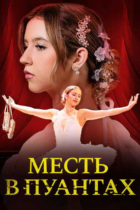 Постер «Месть в пуантах»