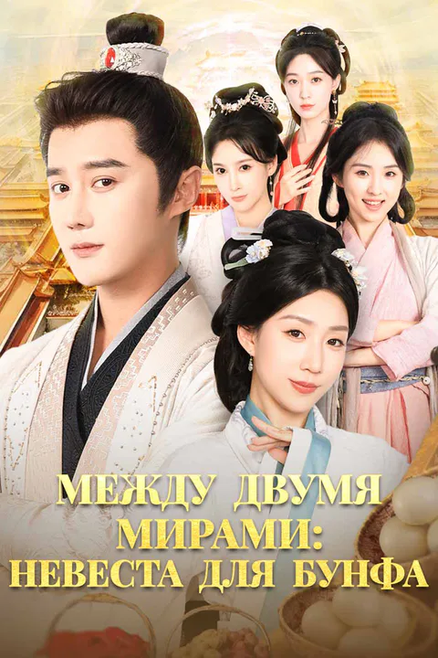 Постер «Между двумя мирами: Невеста для Бунфа»