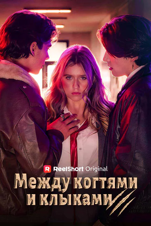 Постер «Между когтями и клыками (Дубляж)»