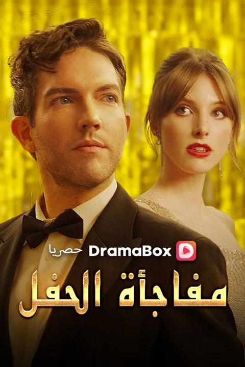 ملصق مفاجأة الحفل