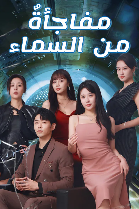 ملصق مفاجأة من السماء