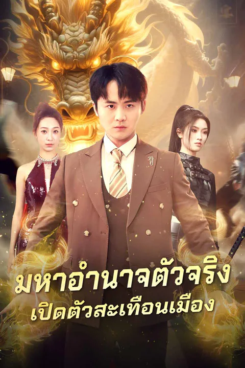 โปสเตอร์ มหาอำนาจตัวจริง เปิดตัวสะเทือนเมือง