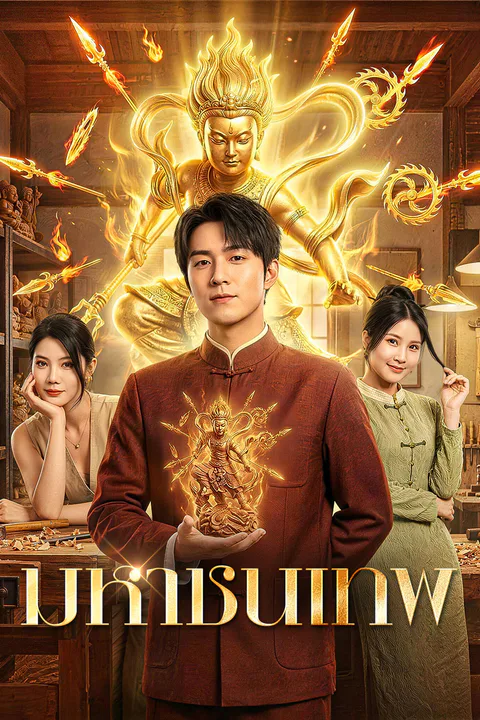 โปสเตอร์ มหาชนเทพ