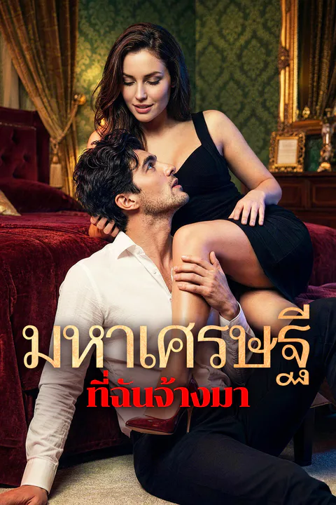 โปสเตอร์ มหาเศรษฐี ที่ฉันจ้างมา