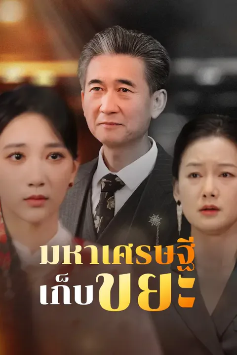โปสเตอร์ มหาเศรษฐีเก็บขยะ