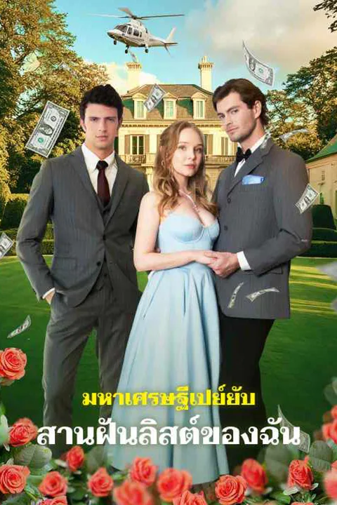 โปสเตอร์ มหาเศรษฐีเปย์ยับ สานฝันลิสต์ของฉัน