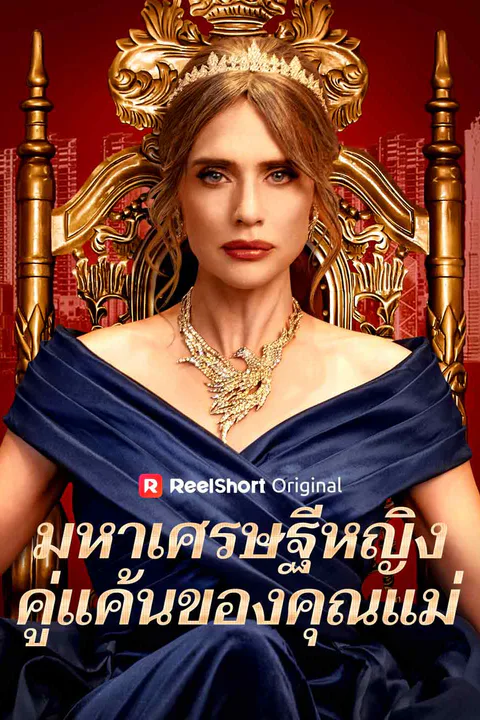 โปสเตอร์ มหาเศรษฐีหญิง คู่แค้นของคุณแม่