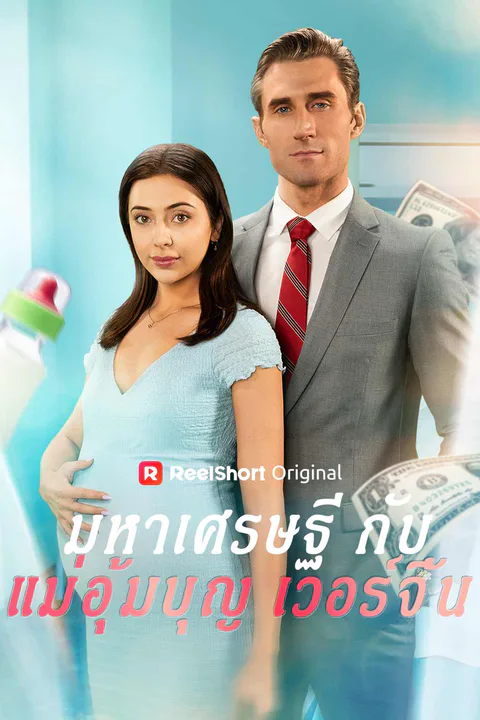 โปสเตอร์ มหาเศรษฐีกับแม่อุ้มบุญเวอร์จิ้น