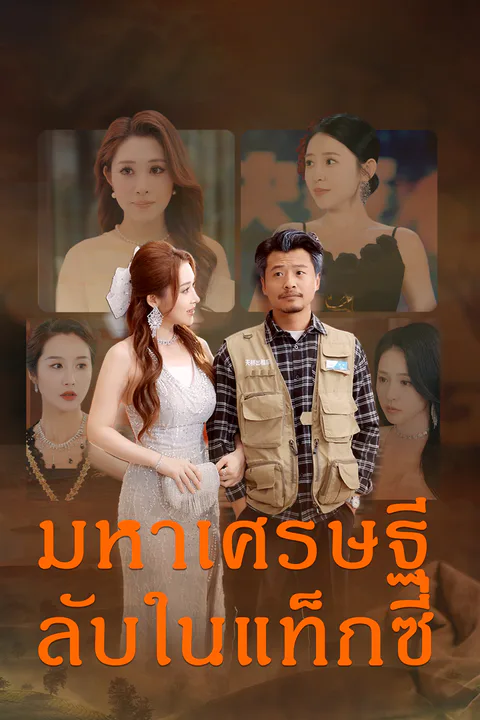 โปสเตอร์ มหาเศรษฐีลับในแท็กซี่