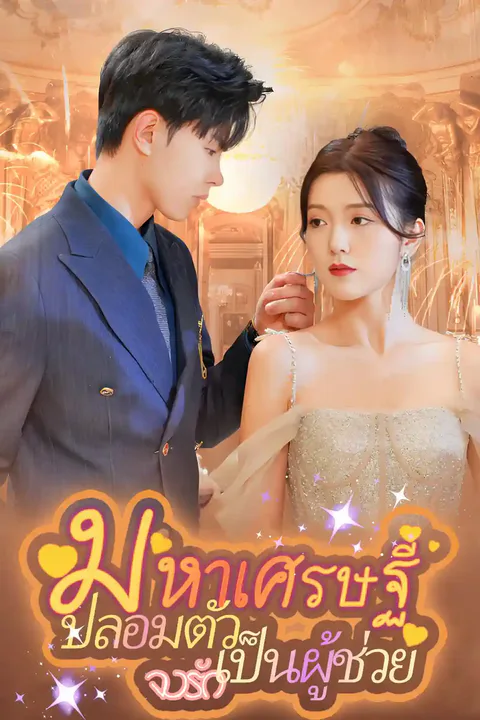โปสเตอร์ มหาเศรษฐีปลอมตัวเป็นผู้ช่วยจงรัก