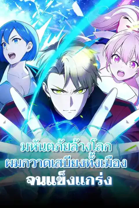 โปสเตอร์ มหันตภัยล้างโลก ผมกวาดเสบียงทั้งเมืองจนแข็งแกร่ง