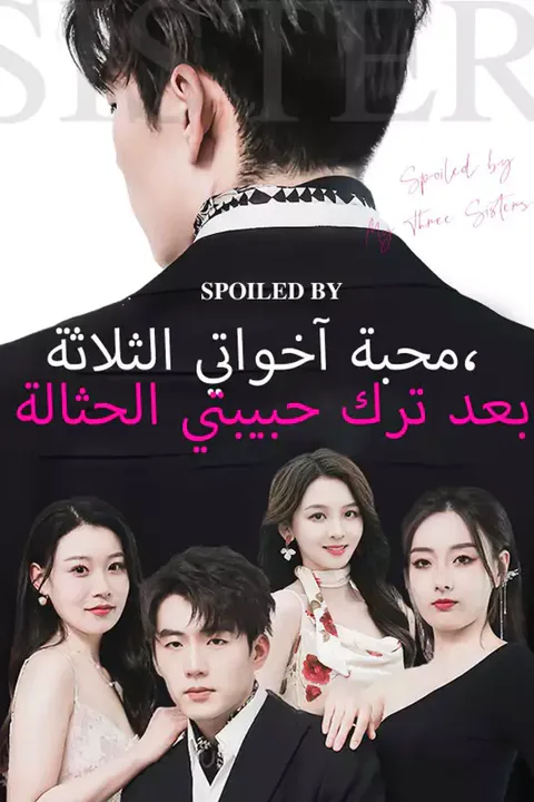 ملصق محبة آخواتي الثلاثة، بعد ترك حبيبتي الحثالة