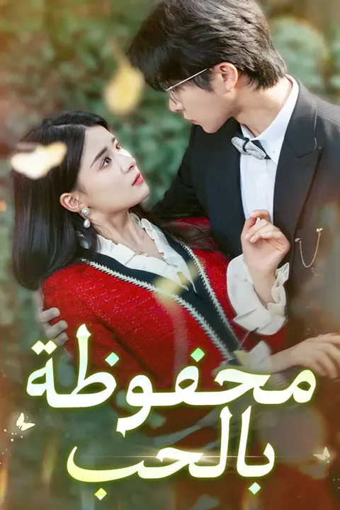 ملصق محفوظة بالحب