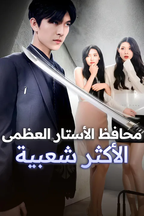 ملصق محافظ الأستار العظمى الأكثر شعبية-1