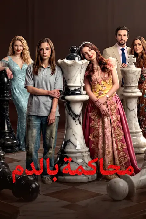 ملصق محاكمة بالدم