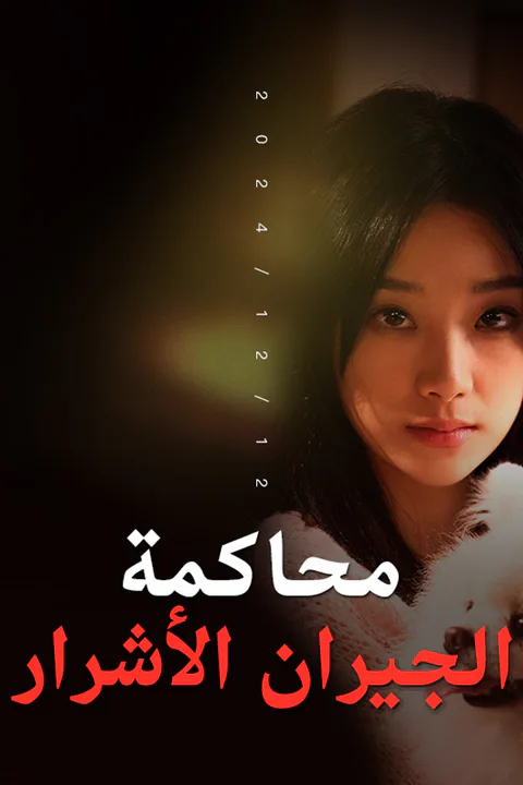 ملصق محاكمة الجيران الأشرار