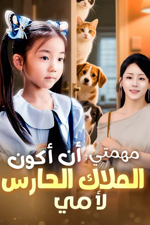 ملصق مهمتي: أن أكون الملاك الحارس لأمي