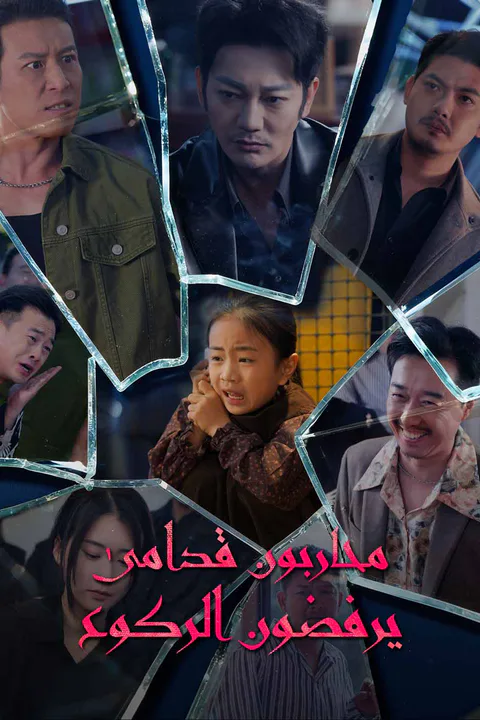 ملصق محاربون قدامى يرفضون الركوع