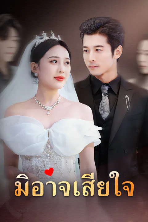 โปสเตอร์ มิอาจเสียใจ
