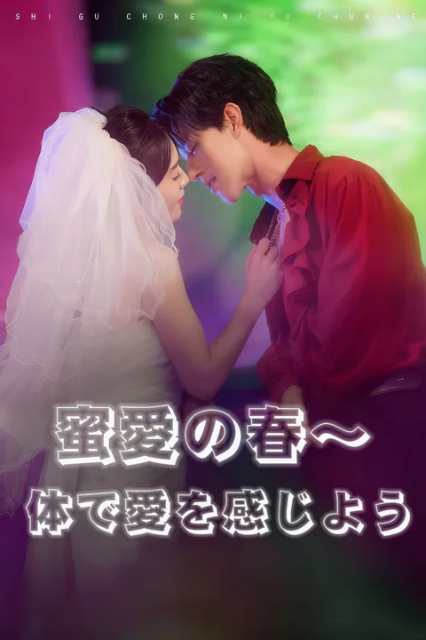 蜜愛の春～体で愛を感じようのポスター