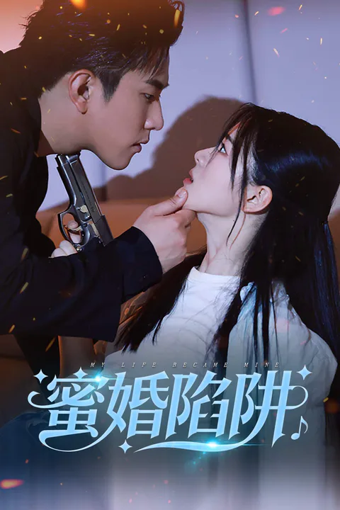 《蜜婚陷阱》海報