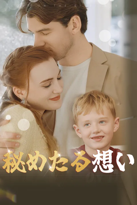 秘めたる想いのポスター