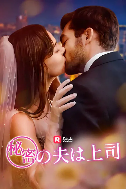 秘密の夫は上司のポスター
