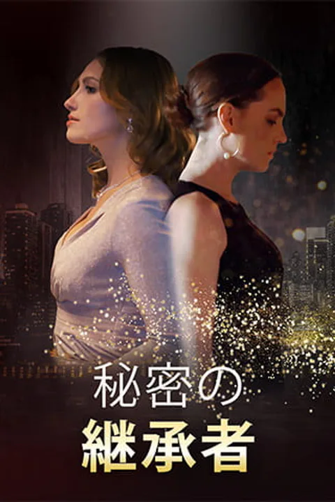 秘密の継承者のポスター