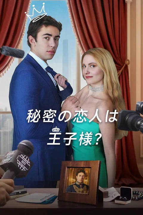秘密の恋人は王子様？のポスター