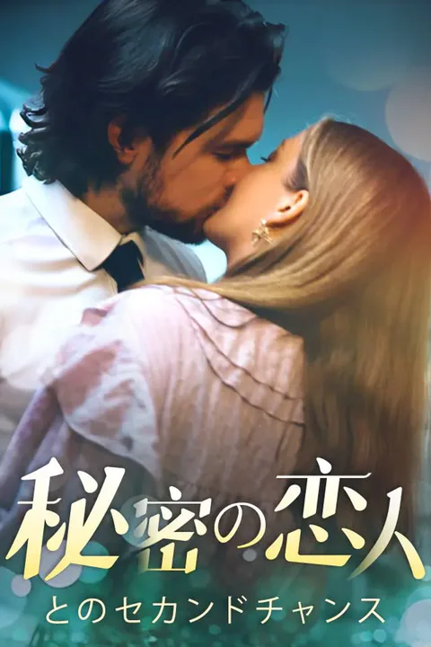 秘密の恋人とのセカンドチャンスのポスター