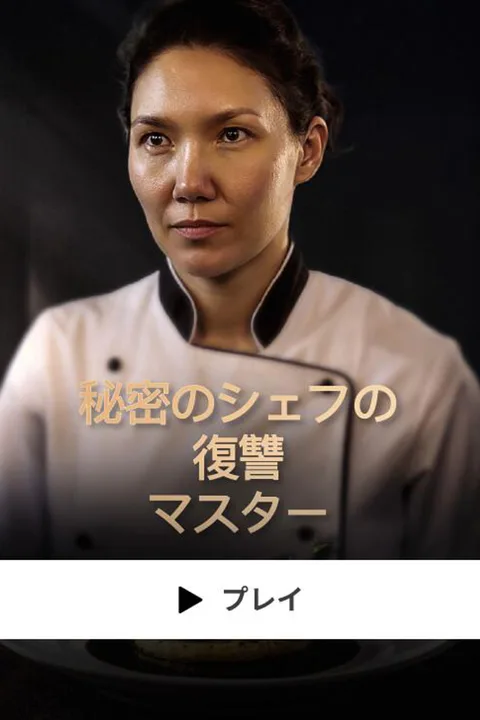 秘密のシェフの復讐 マスターのポスター