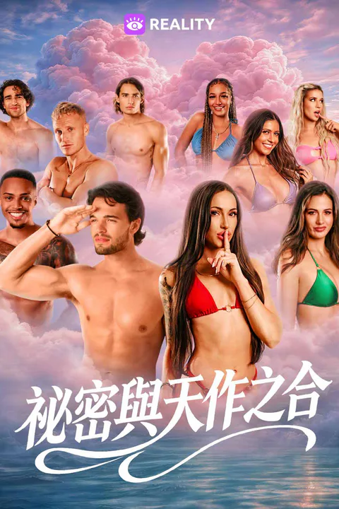 《祕密與天作之合》海報