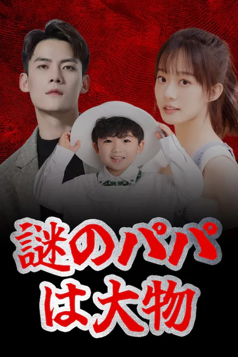 謎のパパは大物のポスター