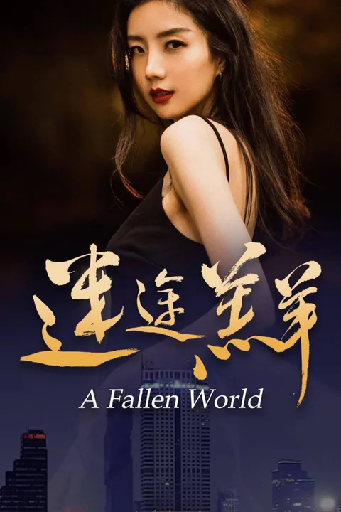 《迷途羔羊》海報