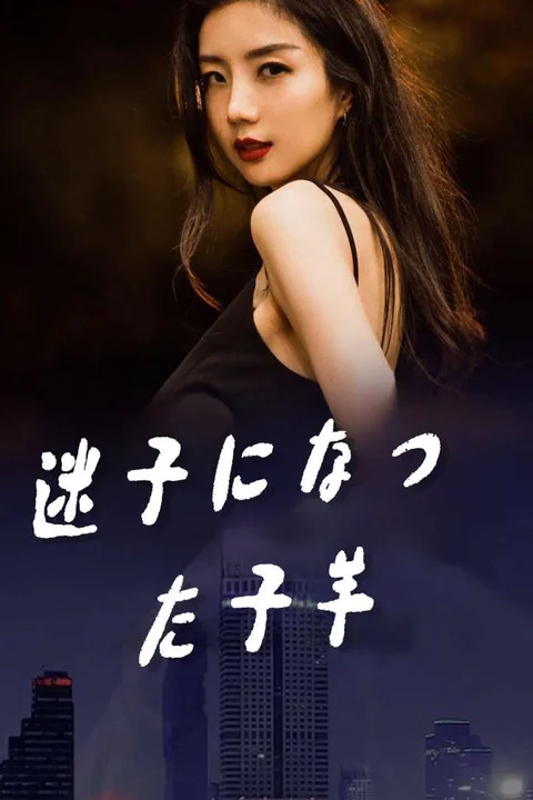 迷子になった子羊のポスター