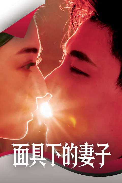 《面具下的妻子》海報
