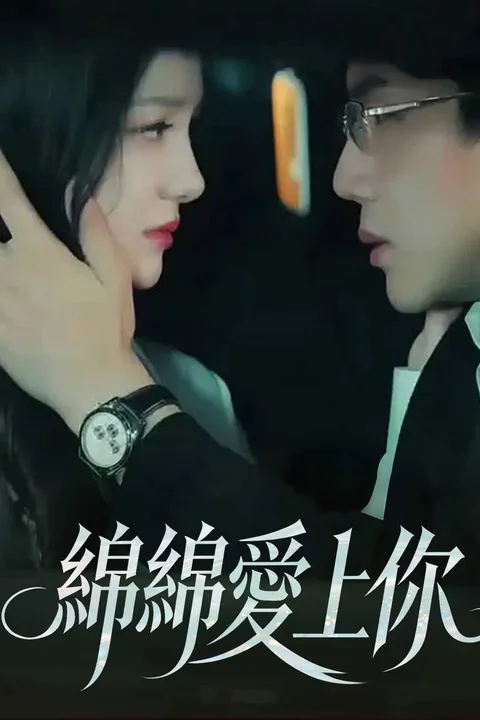 《綿綿愛上你》海報