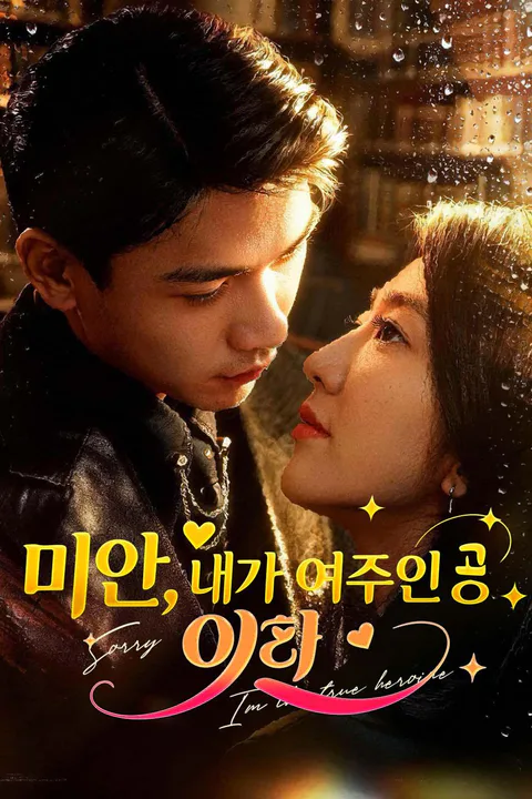 미안, 내가 여주인공이라 포스터