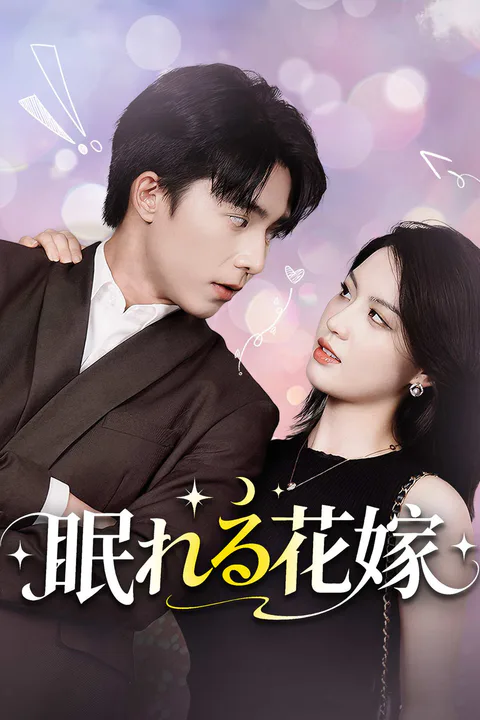 眠れる花嫁のポスター