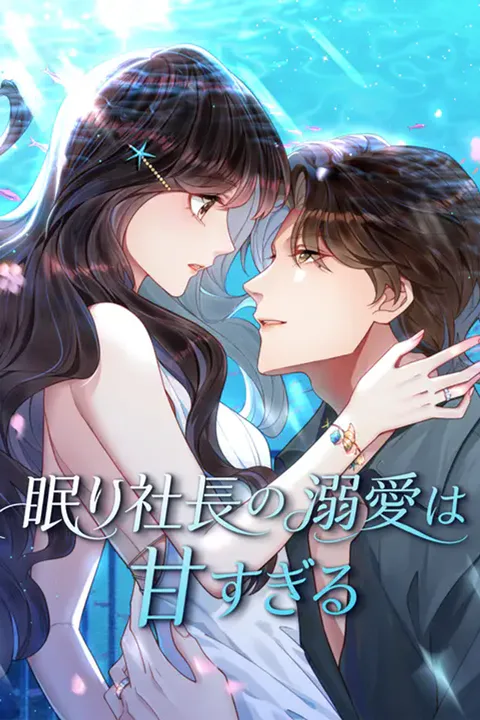 眠り社長の溺愛は甘すぎるのポスター