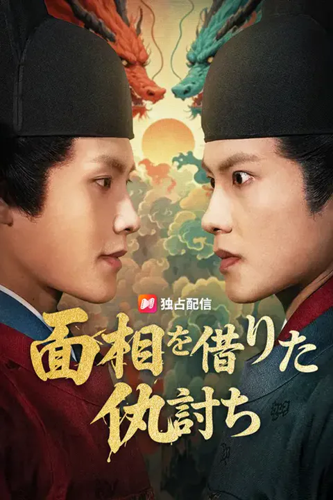 面相を借りた仇討ちのポスター