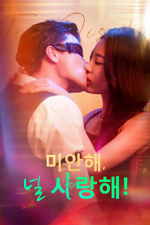 미안해,널 사랑해! 포스터