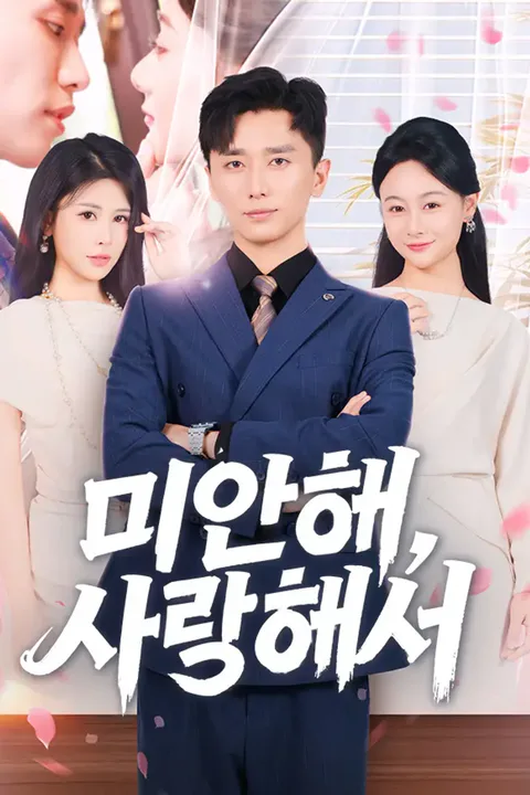 미안해, 사랑해서 포스터