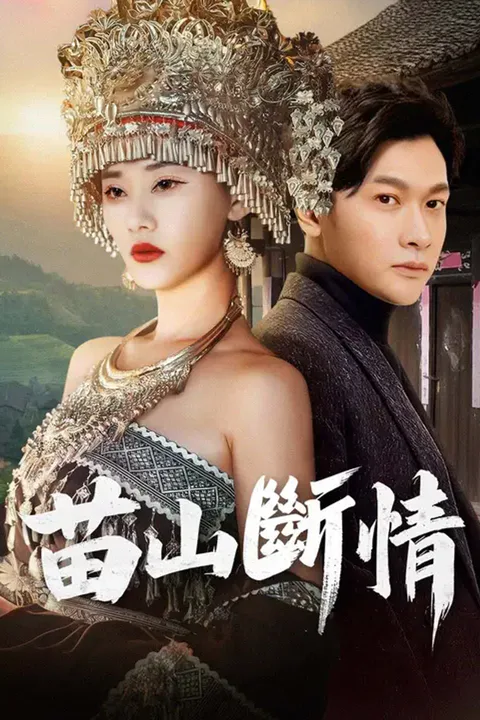 《苗山斷情》海報