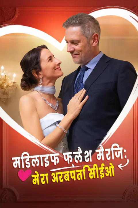 मिडलाइफ फ्लैश मैरिज: मेरा अरबपति सीईओ का पोस्टर