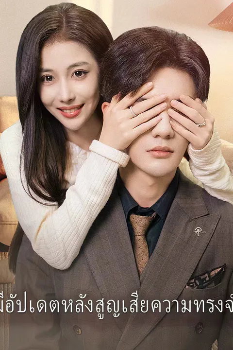 โปสเตอร์ มีอัปเดตหลังสูญเสียความทรงจำ