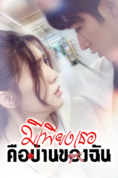 โปสเตอร์ มีเพียงเธอคือบ้านของฉัน