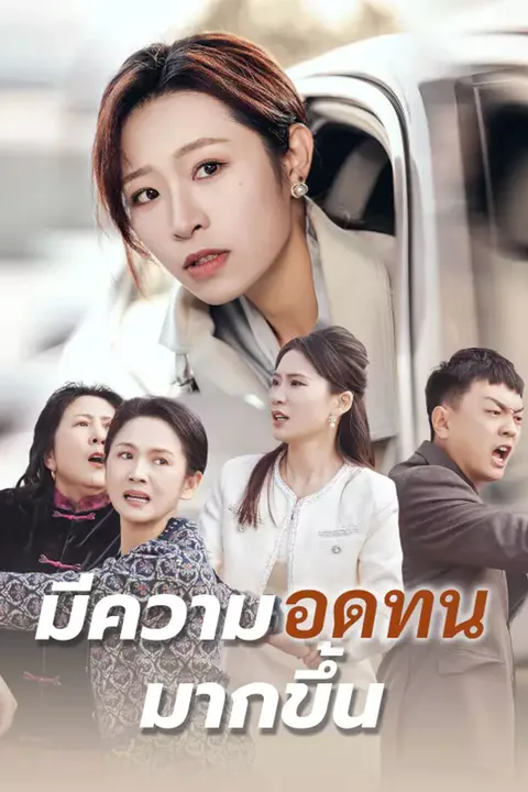 โปสเตอร์ มีความอดทนมากขึ้น