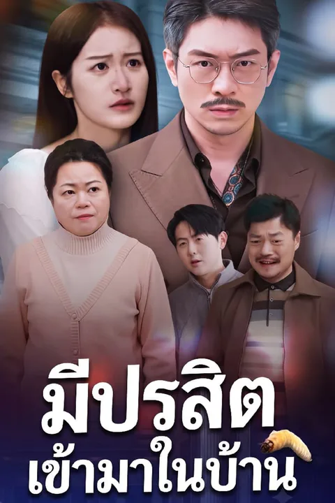 โปสเตอร์ มีปรสิตเข้ามาในบ้าน