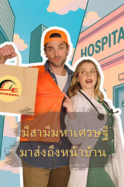 โปสเตอร์ มีสามีมหาเศรษฐี มาส่งถึงหน้าบ้าน